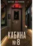 Антон Абрамов - Кабина номер восемь