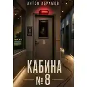 Постер книги Кабина номер восемь