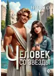 Настя О - Человек со звезды