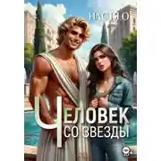 Постер книги Человек со звезды