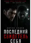Антон Седов - Последний свидетель себя