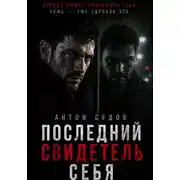 Постер книги Последний свидетель себя
