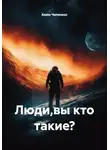 Амин Чипинкос - Люди, вы кто такие?