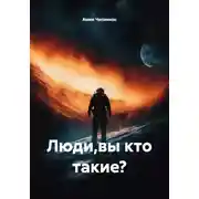 Постер книги Люди, вы кто такие?