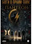 Валентин RakkenOne - Боги в Прйм-Тайм. Книга третья: Пантеон