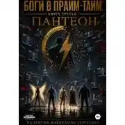Постер книги Боги в Прйм-Тайм. Книга третья: Пантеон