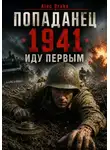 Alec Drake - Попаданец. 1941. Иду первым