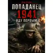 Постер книги Попаданец. 1941. Иду первым