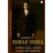 Постер книги Дервиш-паша - визирь Османской империи. Книга 3. "Новая эпоха"