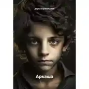 Постер книги Аркаша