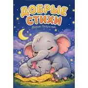Постер книги Добрые стихи