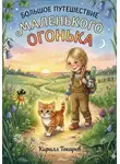 Кирилл Токарев - Большое путешествие маленького Огонька