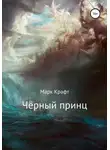Марк Крафт - Чёрный принц