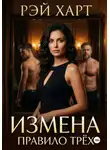 Рэй Харт - Измена. Правило трёх