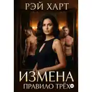 Постер книги Измена. Правило трёх