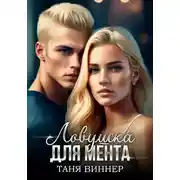 Постер книги Ловушка для мента