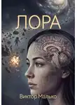 Виктор Малько - Лора