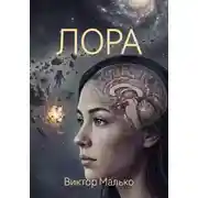 Постер книги Лора