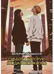 Валерий Лашманов - Суббота, которую я ждал всю жизнь