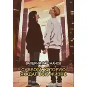 Постер книги Суббота, которую я ждал всю жизнь