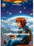 Михаил Мясников - Новые приключения Димы