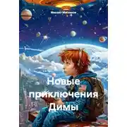 Постер книги Новые приключения Димы