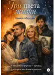 Камиль Абдулин - Три цвета жизни