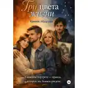Постер книги Три цвета жизни