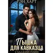 Постер книги Пышка для кавказца. Сладкий плен