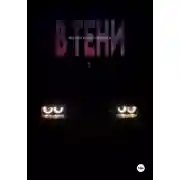 Постер книги В тени.1