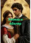  Сергей Петров - Элоиза и Абеляр