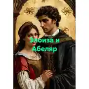 Постер книги Элоиза и Абеляр