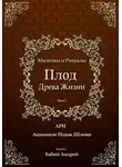 Рабби Ицха́к Лу́рия Ари - Плод Древа Жизни - Молитвы