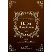 Постер книги Плод Древа Жизни - Молитвы