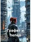 Олеся Голубева - Графит и пепел