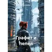 Постер книги Графит и пепел