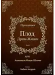 Рабби Ицха́к Лу́рия Ари - Плод Древа Жизни - Праздники