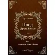 Постер книги Плод Древа Жизни - Праздники
