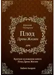 Андрей Бабий - Плод Древа Жизни - Краткое Изложение.