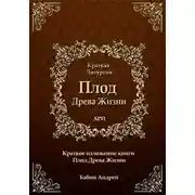 Постер книги Плод Древа Жизни - Краткое Изложение.