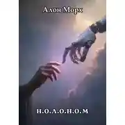 Постер книги Нолоном