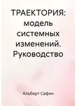 Альберт Сафин - ТРАЕКТОРИЯ: модель системных изменений. Руководство
