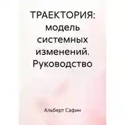 Постер книги ТРАЕКТОРИЯ: модель системных изменений. Руководство
