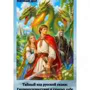 Постер книги Тайный код русской скзки: Гипнопутешествие к самому себе