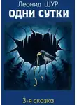 Леонид ШУР - ОДНИ СУТКИ