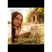 Постер книги Вспомни меня