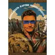 Постер книги 12 картин неизвестного художника