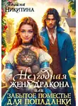 Полина Никитина - Неугодная жена дракона или забытое поместье для попаданки