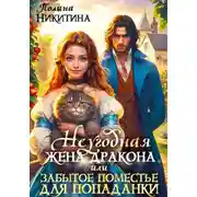 Постер книги Неугодная жена дракона или забытое поместье для попаданки