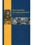 игумен Нектарий Морозов - Христианство как образ действий